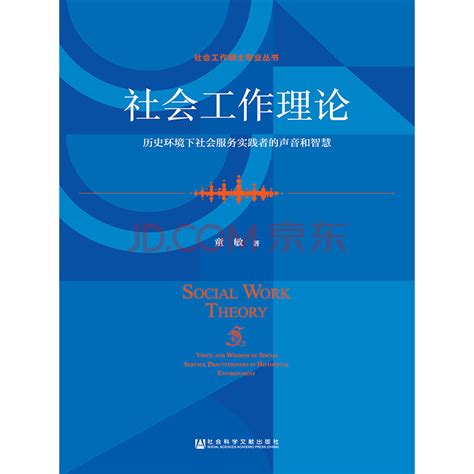 社会工作理论：历史环境下社会服务实践者的声音和智慧_PDF电子书