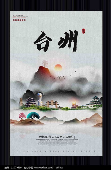 中国风台州旅游宣传海报图片下载_红动中国