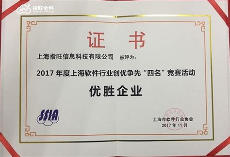 指旺金科荣获2017年度上海软件行业创优争先“四名”优胜企业_凤凰资讯