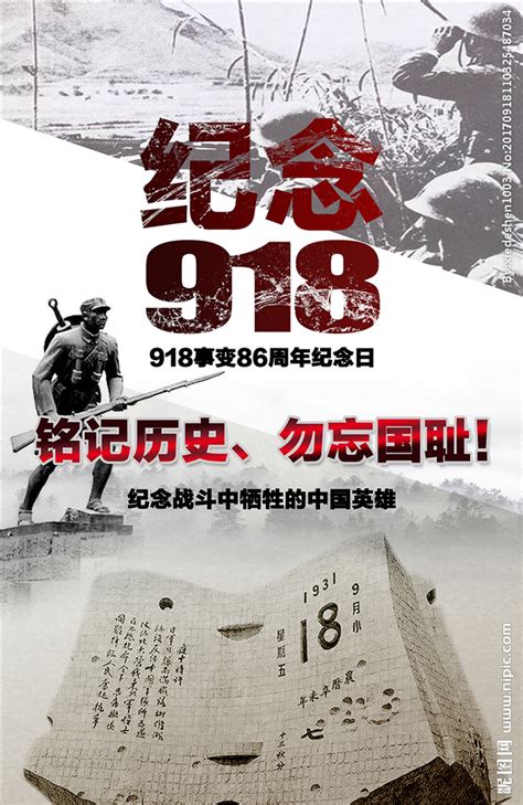 纪念“九一八”事变79周年宣传海报PSD素材免费下载_红动中国