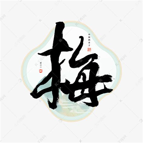 梅艺术字设计-梅艺术字图片-千库网
