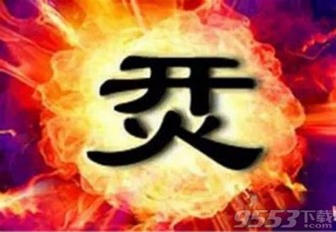 四个火读什么字拼音（四个火读什么字拼音）_华夏文化传播网