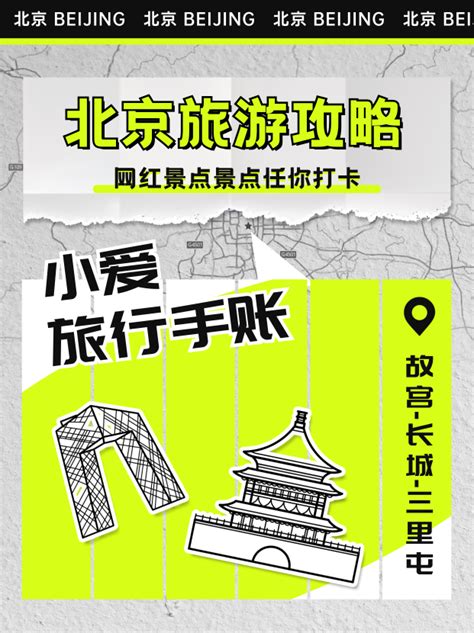 北京旅游攻略小红书封面新媒体运营_小红书配图_爱设计