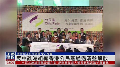 反中乱港组织香港公民党通过清盘解散_凤凰网视频_凤凰网