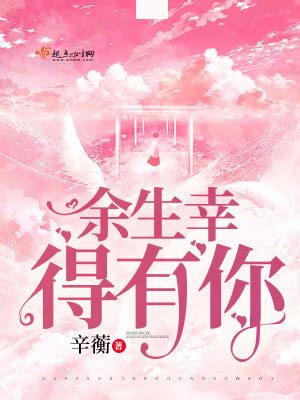 《和我共赴余生》小说在线阅读-起点中文网
