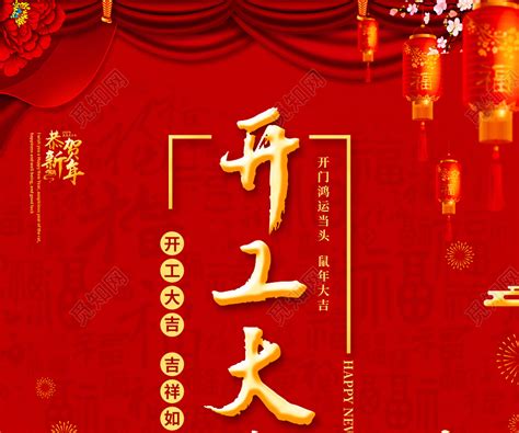 新年开工寄语开工大吉海报图片下载_红动中国