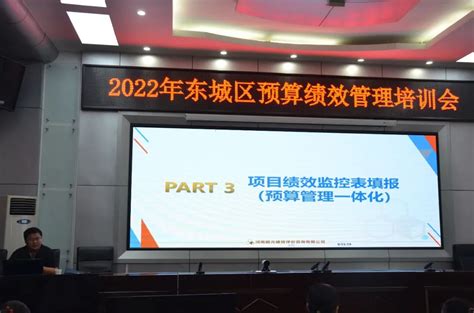 东城区财政局召开2022年预算绩效管理实操培训会