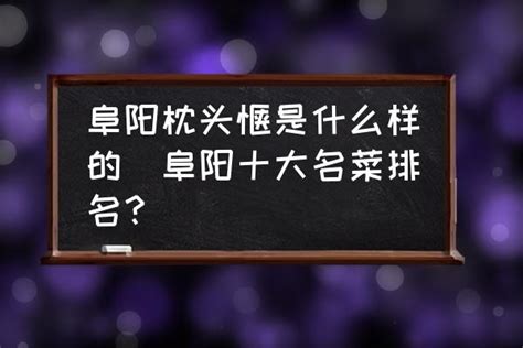 阜阳枕头馍是什么样的(阜阳十大名菜排名？)-酷米网