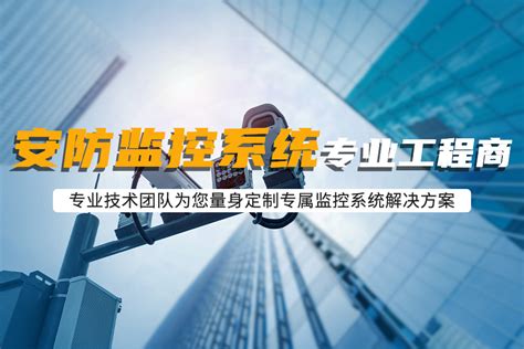 深圳监控系统-专业承接各类视频安防监控系统工程
