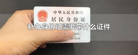 北京补办身份证需要什么手续_百度知道