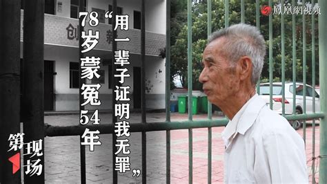 第一现场|78岁教师被判强奸伸冤54年：用一辈子证明无罪_凤凰网视频_凤凰网