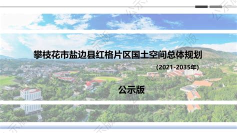 攀枝花市盐边县红格片区国土空间总体规划（2021-2035）.pdf - 国土人