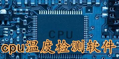 CPU温度检测软件哪个好-CPU温度检测工具大全-腾牛下载
