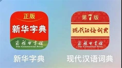 《现代汉语词典》（第7版）APP、《新华字典》（第12版）APP_《新华字典》-中国社会科学院语言研究所