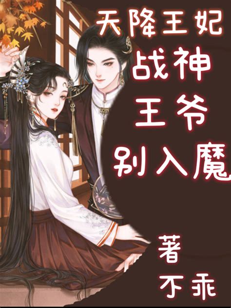 《逃婚夜！战神王爷说我是他白月光》小说在线阅读-起点中文网