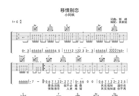 移情别恋吉他谱_小阿枫_C调弹唱49%单曲版 - 吉他世界