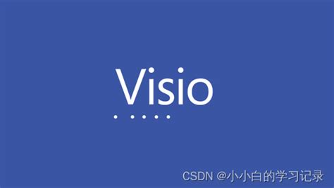 Visio2013安装教程-CSDN博客