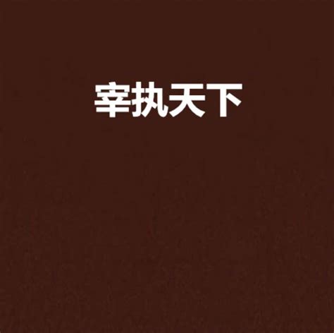 宰执天下游戏下载-宰执天下手游1.6.01 官方正版-东坡下载