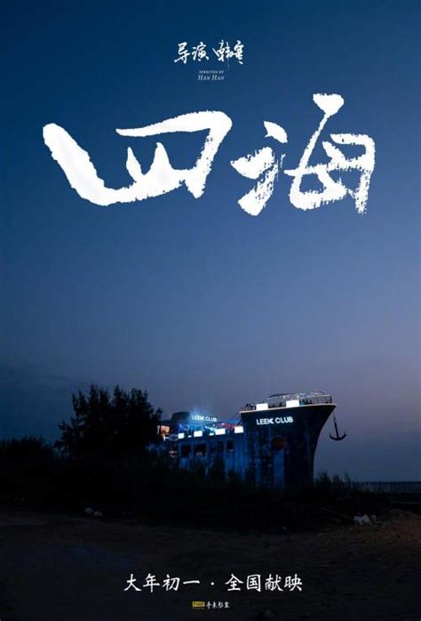 电影《四海》公布最新海报-搜狐大视野-搜狐新闻