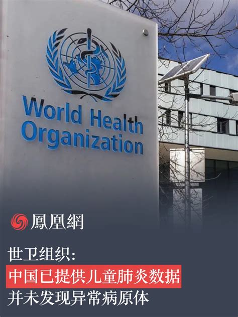 世卫组织发布声明：中国已提供儿童肺炎数据，并未发现异常病原体#世卫组织 #病原体 #儿童 #肺炎_凤凰网视频_凤凰网