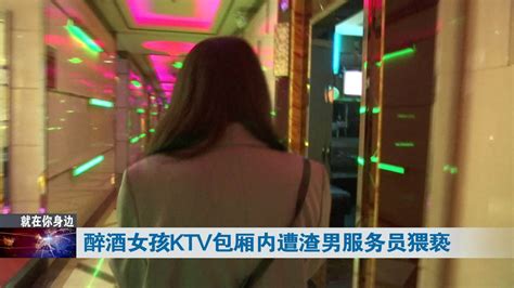 武汉 女孩KTV醉酒后遭服务员猥亵 男友当时就在身边_新浪新闻