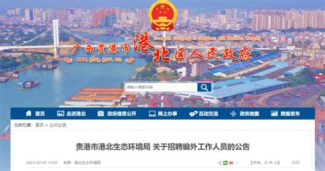 2023年广西贵港市港北生态环境局招聘公告（报名时间2月1日-6日）