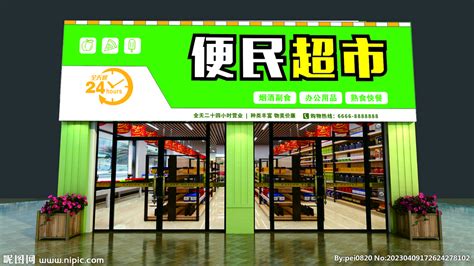 便民超市便利店门头设计图__广告设计_广告设计_设计图库_昵图网nipic.com