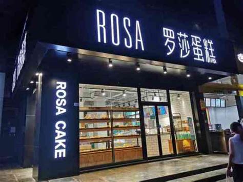 罗莎蛋糕店加盟费多少_中国餐饮网