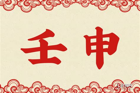 壬申是什么意思 壬申的意思详解 - 日历网