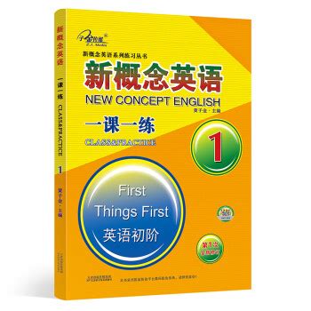 新概念英语一课一练（第1册）（仅适用PC阅读）_PDF电子书