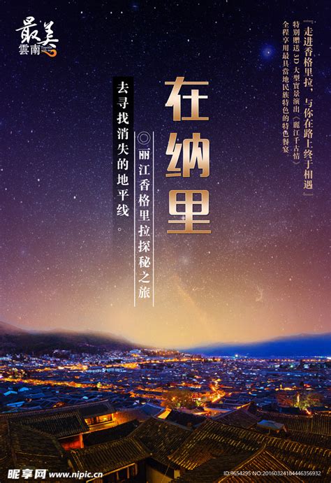 丽江旅游海报设计图__海报设计_广告设计_设计图库_昵图网nipic.com