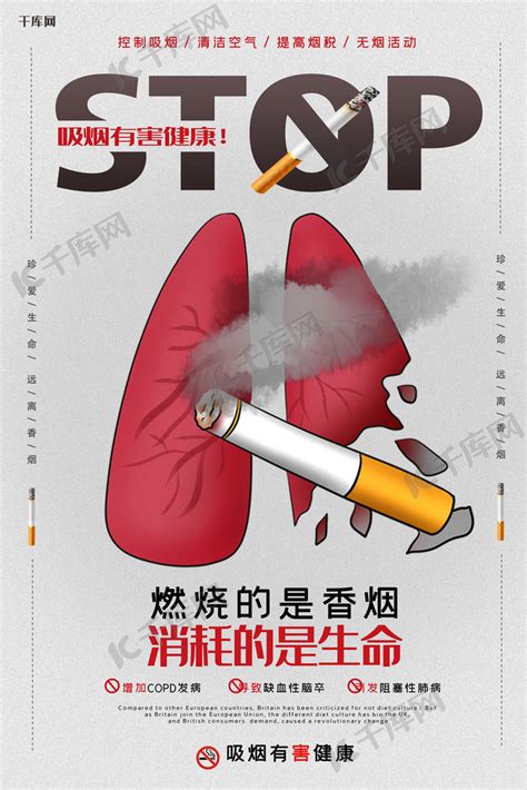 禁烟燃烧的香烟戒烟珍爱生命控烟无烟海报海报模板下载-千库网