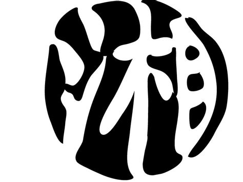 湘书法字,书法字体,字体设计,设计模板,汇图网www.huitu.com