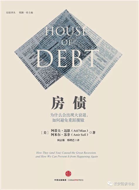 「好书推荐」家庭债务与金融危机——《房债》书评
