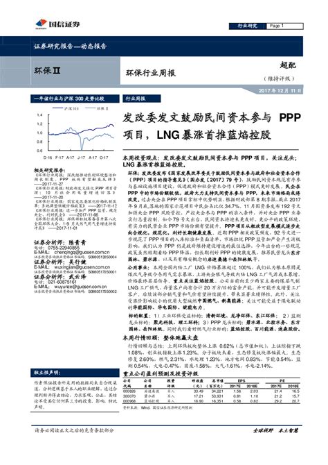 环保行业周报：发改委发文鼓励民间资本参与PPP项目，LNG暴涨首推蓝焰控股