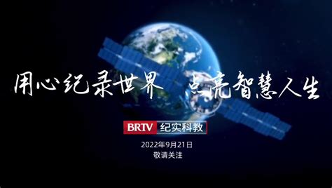 BRTV纪实科教频道9月21日开播