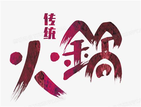 红色创意火锅字体设计艺术字设计图片-千库网