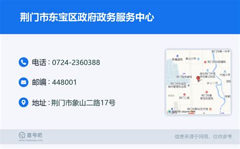 ☎️荆门市东宝区政府政务服务中心：0724-2360388 | 查号吧 📞
