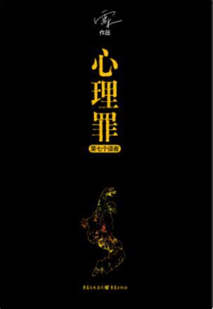 心理罪（全集）(雷米)全本在线阅读-起点中文网官方正版