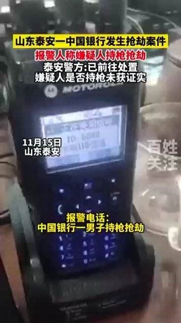 11月15日12时许，中国银行泰山支行发生抢劫案……|抢劫案|泰安市|抢劫_新浪新闻