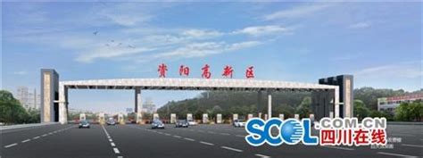 成渝高速资阳南站计划今年9月底通车_四川在线