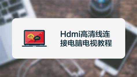 如何通过hdmi连接电视电脑（HDMI线连接常见问题和解决方法）-梅叔博客