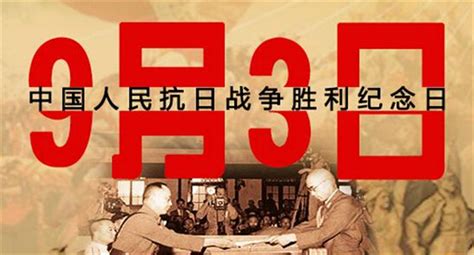 9月3日：抗日战争胜利纪念日|纪念日|会战|日本_新浪新闻