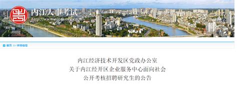 2023年四川省内江经开区企业服务中心考核招聘公告（报名时间2月20日至24日）