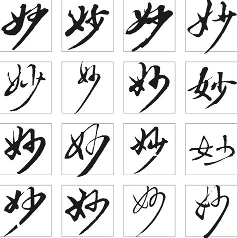 妙的笔顺笔画如何写？汉字妙的拼音、部首、笔画顺序及成语组词-学前教育资源网