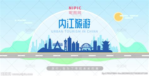 内江旅游设计图__海报设计_广告设计_设计图库_昵图网nipic.com