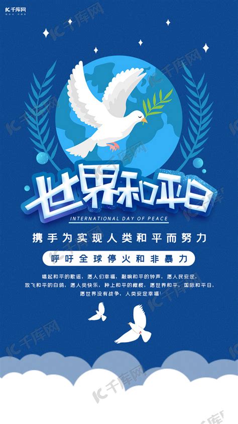 世界和平日国际和平日扁平简约宣传蓝色手机海报海报模板下载-千库网