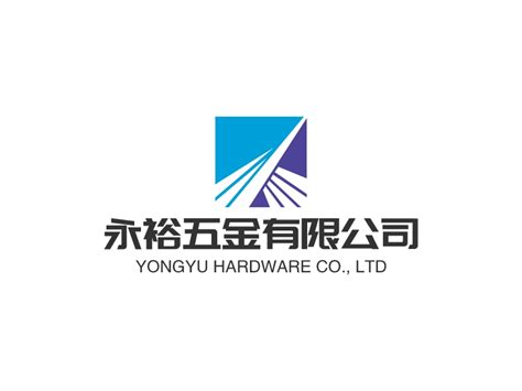 永裕五金有限公司logo设计 - 标小智