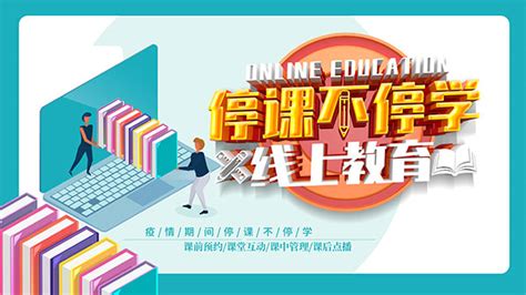 线上教学宣传海报_素材中国sccnn.com
