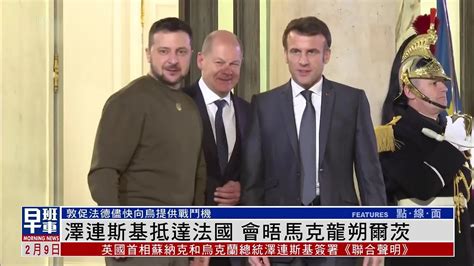 泽连斯基抵达法国 会晤法德两国领袖马克龙和朔尔茨_凤凰网视频_凤凰网